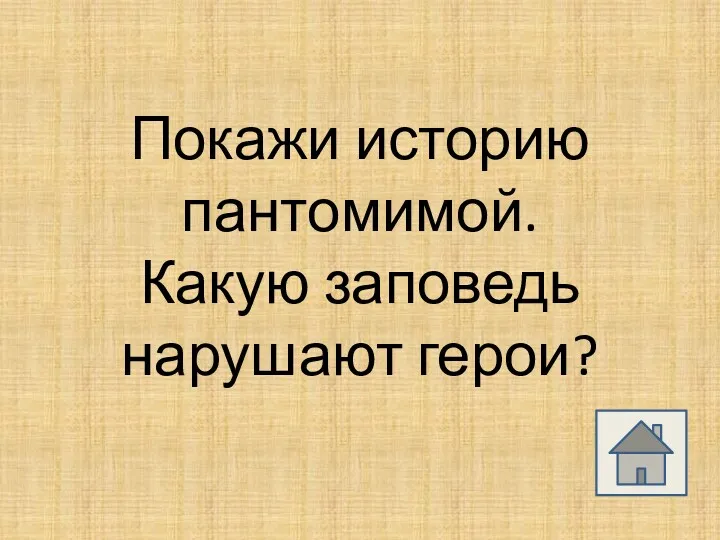 Покажи историю пантомимой. Какую заповедь нарушают герои?