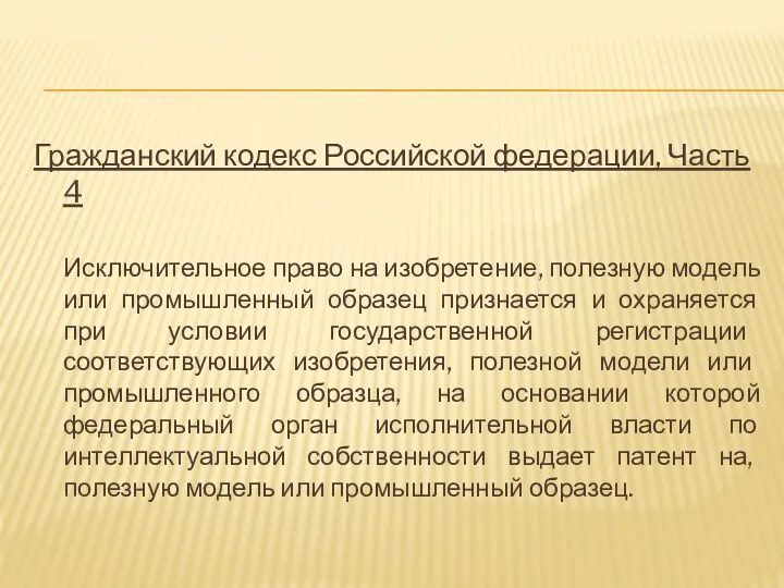 Гражданский кодекс Российской федерации, Часть 4 Исключительное право на изобретение,