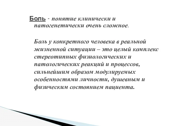 Боль - понятие клинически и патогенетически очень сложное. Боль у