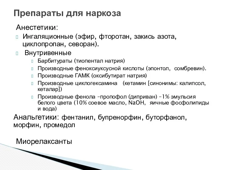 Анестетики: Ингаляционные (эфир, фторотан, закись азота, циклопропан, севоран). Внутривенные Барбитураты