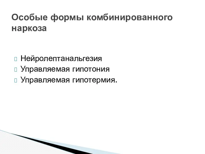 Нейролептанальгезия Управляемая гипотония Управляемая гипотермия. Особые формы комбинированного наркоза