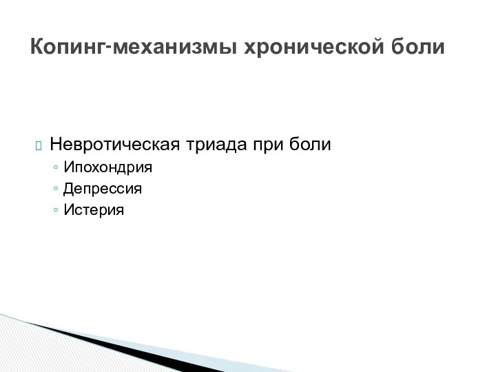 Невротическая триада при боли Ипохондрия Депрессия Истерия Копинг-механизмы хронической боли