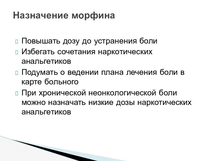 Повышать дозу до устранения боли Избегать сочетания наркотических анальгетиков Подумать