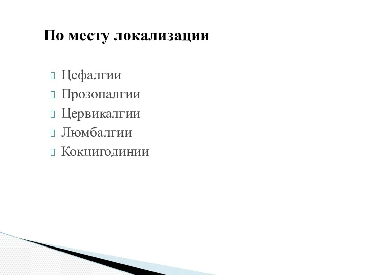 По месту локализации Цефалгии Прозопалгии Цервикалгии Люмбалгии Кокцигодинии