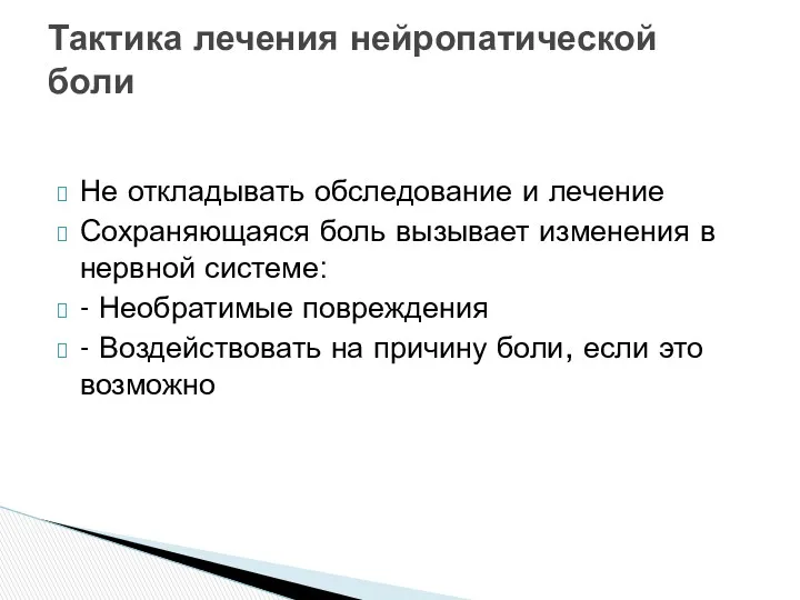 Не откладывать обследование и лечение Сохраняющаяся боль вызывает изменения в