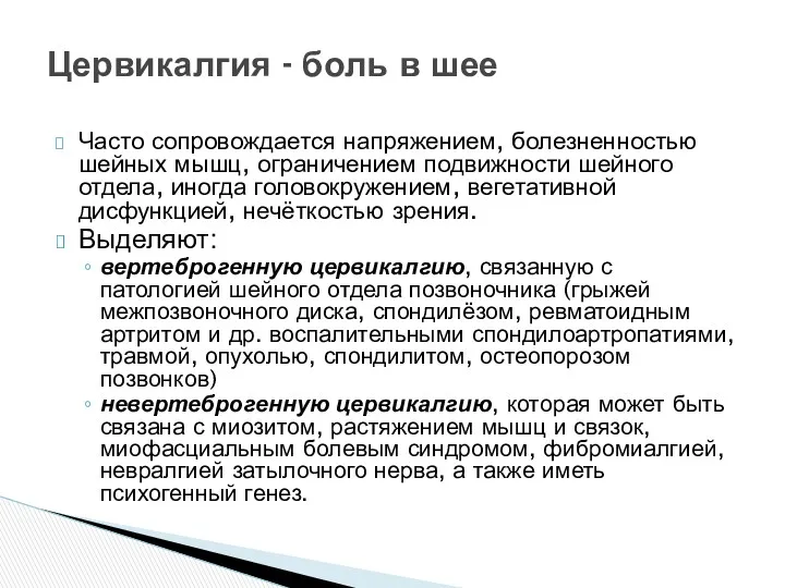 Часто сопровождается напряжением, болезненностью шейных мышц, ограничением подвижности шейного отдела,