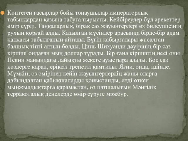 Көптеген ғасырлар бойы тонаушылар императорлық табындардан қазына табуға тырысты. Кейбіреулер