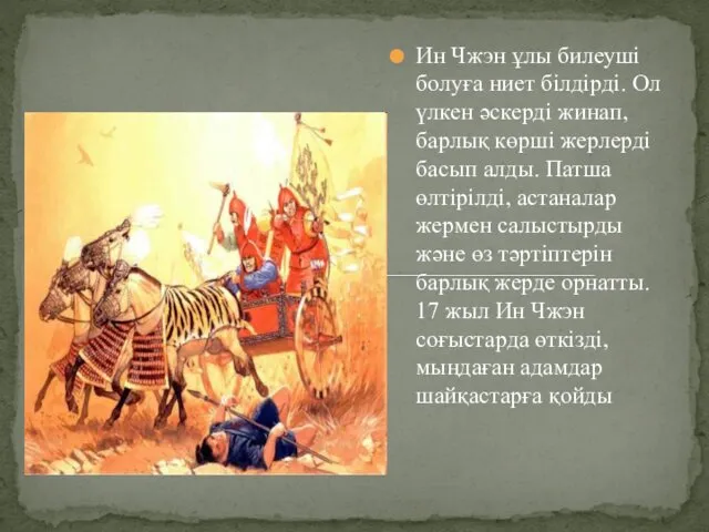 Ин Чжэн ұлы билеуші болуға ниет білдірді. Ол үлкен әскерді