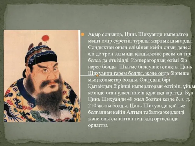 Ақыр соңында, Цинь Шихуанди император мәңгі өмір сүретіні туралы жарлық