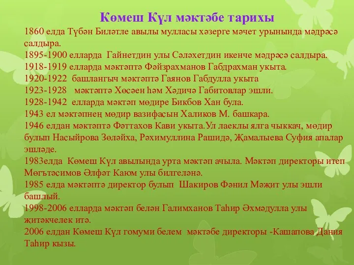 Көмеш Күл мәктәбе тарихы 1860 елда Түбән Биләтле авылы мулласы