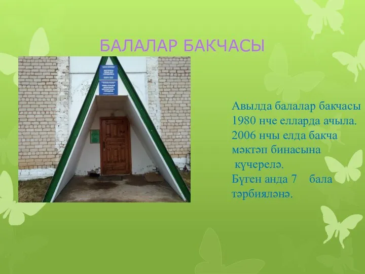 БАЛАЛАР БАКЧАСЫ Авылда балалар бакчасы 1980 нче елларда ачыла. 2006