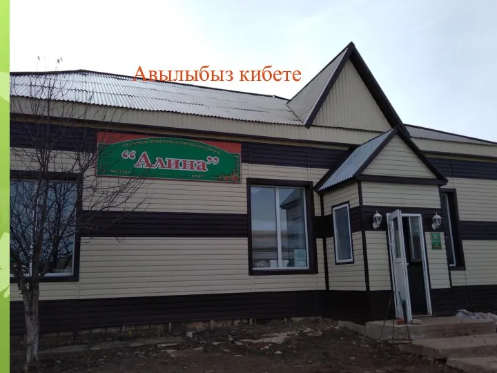 Авылыбыз кибете