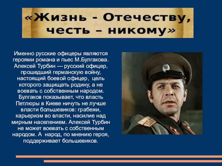 Именно русские офицеры являются героями романа и пьес М.Булгакова. Алексей