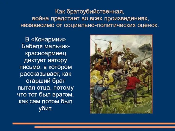 Как братоубийственная, война предстает во всех произведениях, независимо от социально-политических