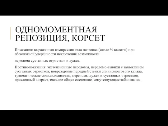 ОДНОМОМЕНТНАЯ РЕПОЗИЦИЯ, КОРСЕТ Показания: выраженная компрессия тела позвонка (около ½