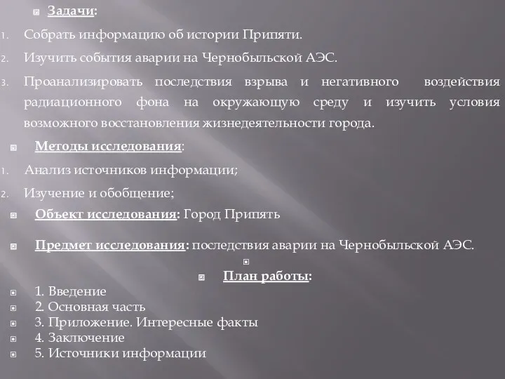 Задачи: Собрать информацию об истории Припяти. Изучить события аварии на