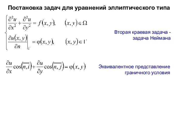 Постановка задач для уравнений эллиптического типа Вторая краевая задача - задача Неймана Эквивалентное представление граничного условия