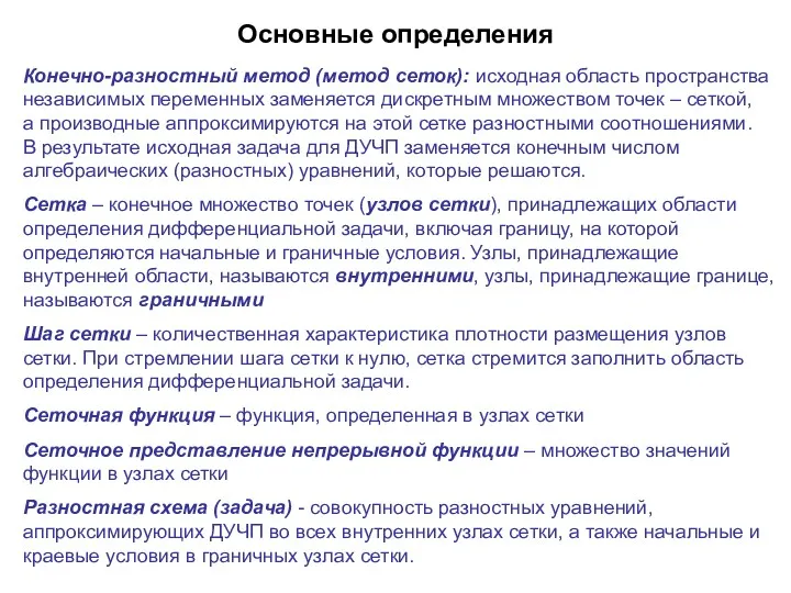 Конечно-разностный метод (метод сеток): исходная область пространства независимых переменных заменяется