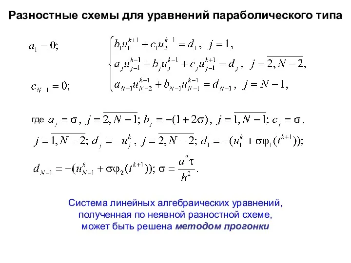 Разностные схемы для уравнений параболического типа Система линейных алгебраических уравнений,