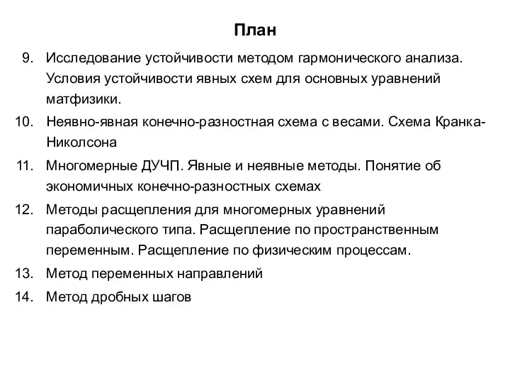 Исследование устойчивости методом гармонического анализа. Условия устойчивости явных схем для