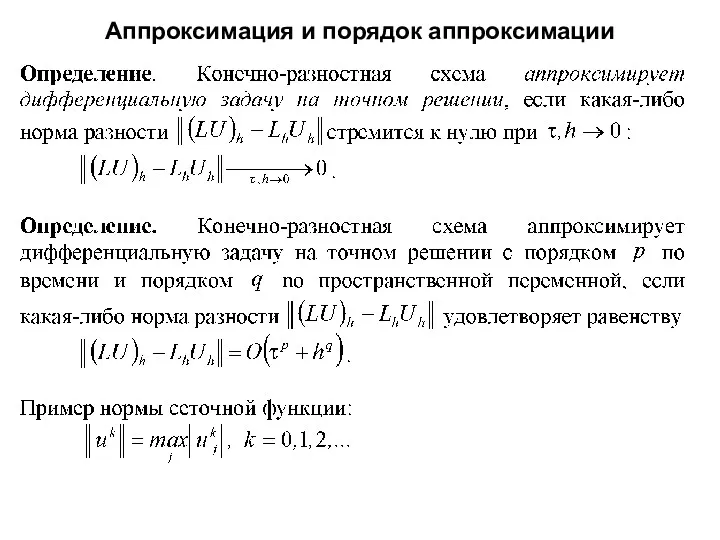 Аппроксимация и порядок аппроксимации