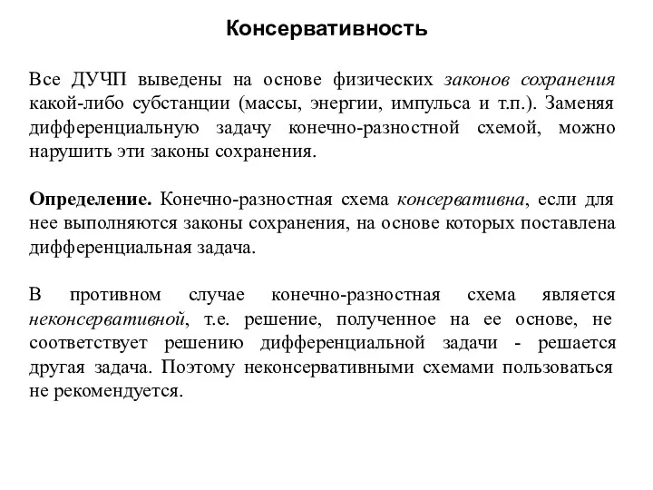 Консервативность Все ДУЧП выведены на основе физических законов сохранения какой-либо