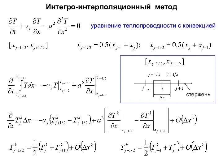 Интегро-интерполяционный метод стержень уравнение теплопроводности с конвекцией