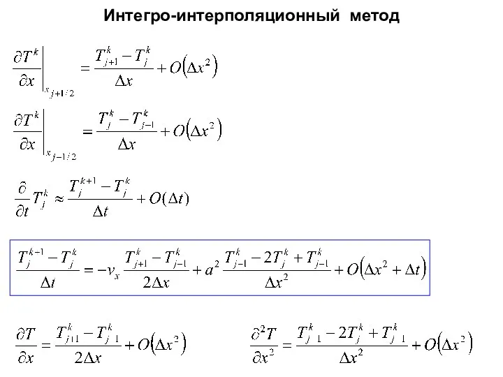 Интегро-интерполяционный метод