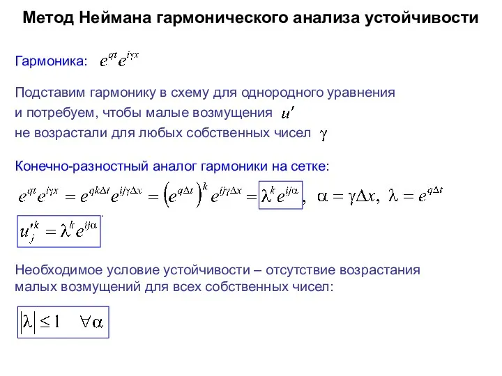 Метод Неймана гармонического анализа устойчивости Гармоника: . Конечно-разностный аналог гармоники