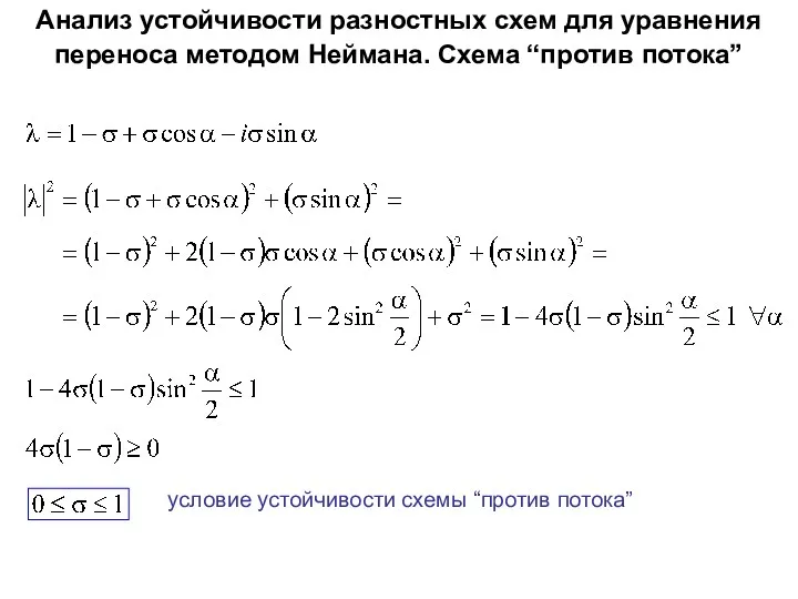 Анализ устойчивости разностных схем для уравнения переноса методом Неймана. Схема