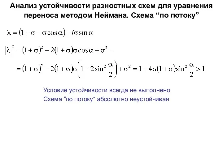 Условие устойчивости всегда не выполнено Схема “по потоку” абсолютно неустойчивая