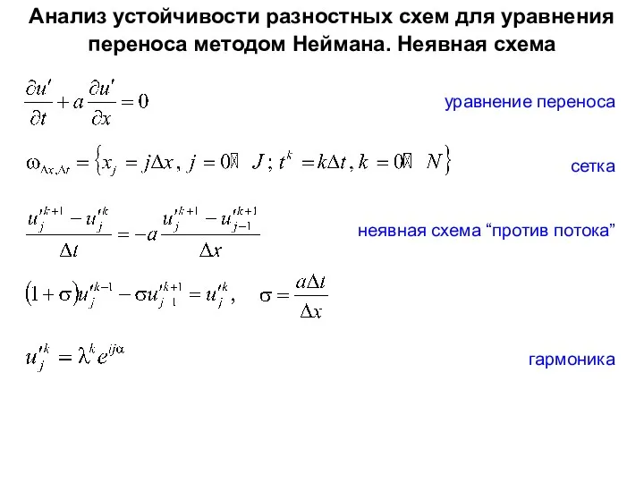 уравнение переноса сетка неявная схема “против потока” гармоника Анализ устойчивости