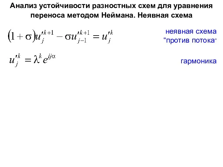 Анализ устойчивости разностных схем для уравнения переноса методом Неймана. Неявная схема неявная схема “против потока” гармоника