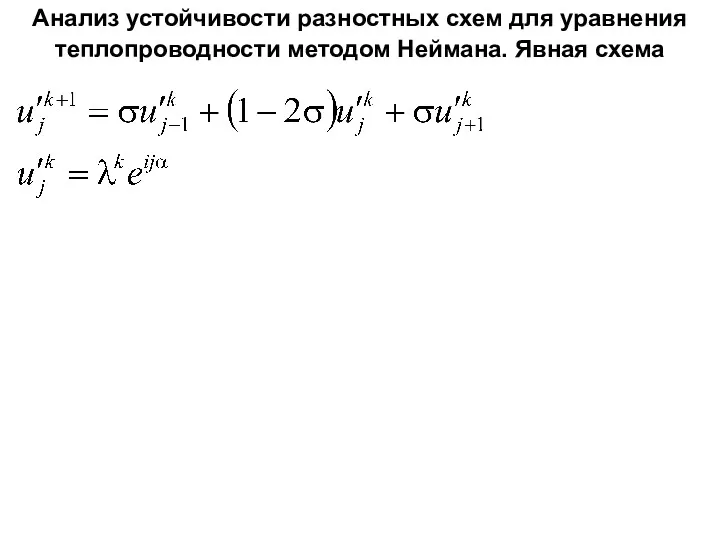 Анализ устойчивости разностных схем для уравнения теплопроводности методом Неймана. Явная схема