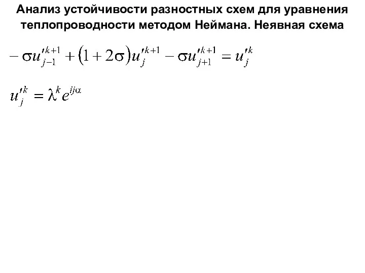 Анализ устойчивости разностных схем для уравнения теплопроводности методом Неймана. Неявная схема