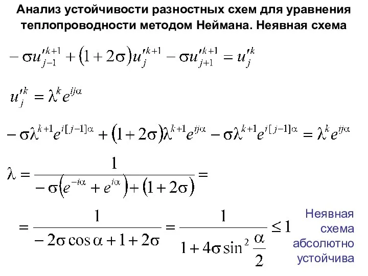 Анализ устойчивости разностных схем для уравнения теплопроводности методом Неймана. Неявная схема Неявная схема абсолютно устойчива