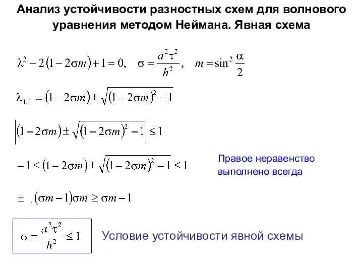 Анализ устойчивости разностных схем для волнового уравнения методом Неймана. Явная