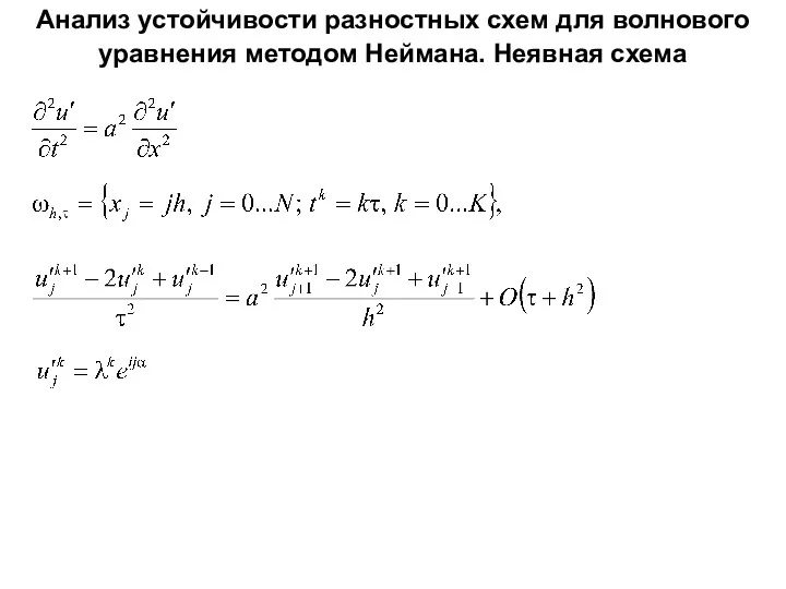 Анализ устойчивости разностных схем для волнового уравнения методом Неймана. Неявная схема