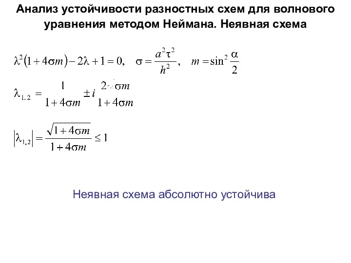 Анализ устойчивости разностных схем для волнового уравнения методом Неймана. Неявная схема Неявная схема абсолютно устойчива