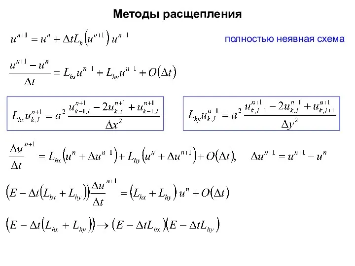 Методы расщепления полностью неявная схема