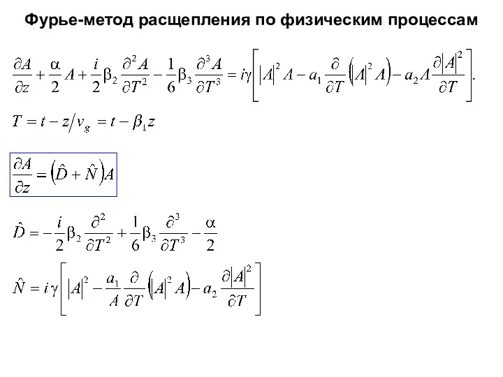 Фурье-метод расщепления по физическим процессам