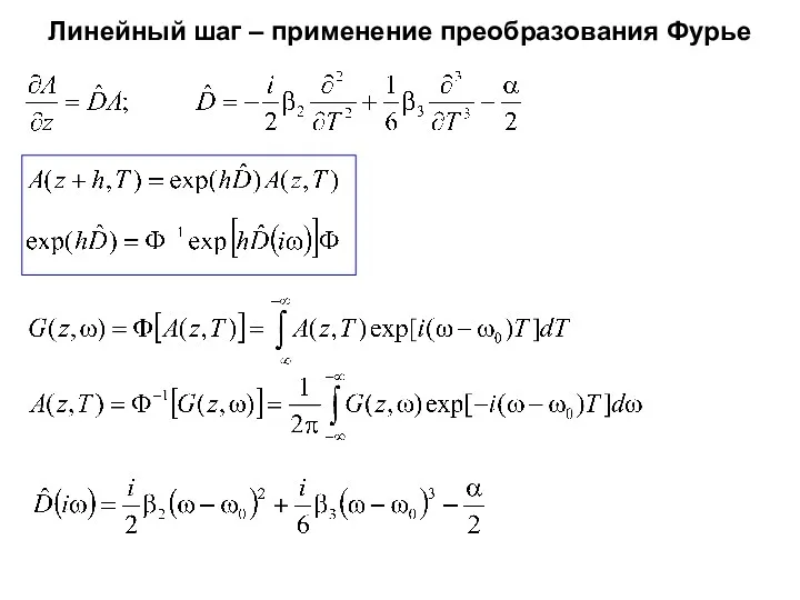 Линейный шаг – применение преобразования Фурье