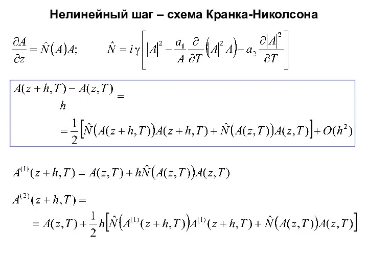 Нелинейный шаг – схема Кранка-Николсона