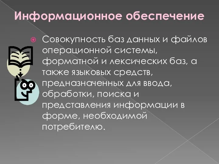 Информационное обеспечение Совокупность баз данных и файлов операционной системы, форматной