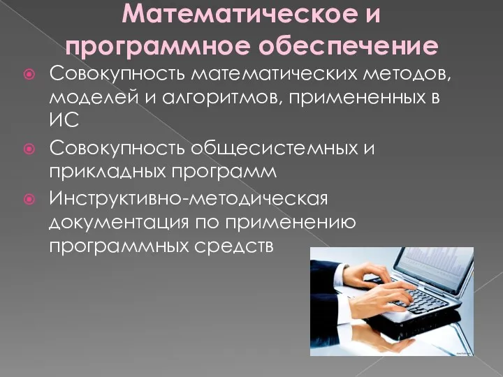 Математическое и программное обеспечение Совокупность математических методов, моделей и алгоритмов,