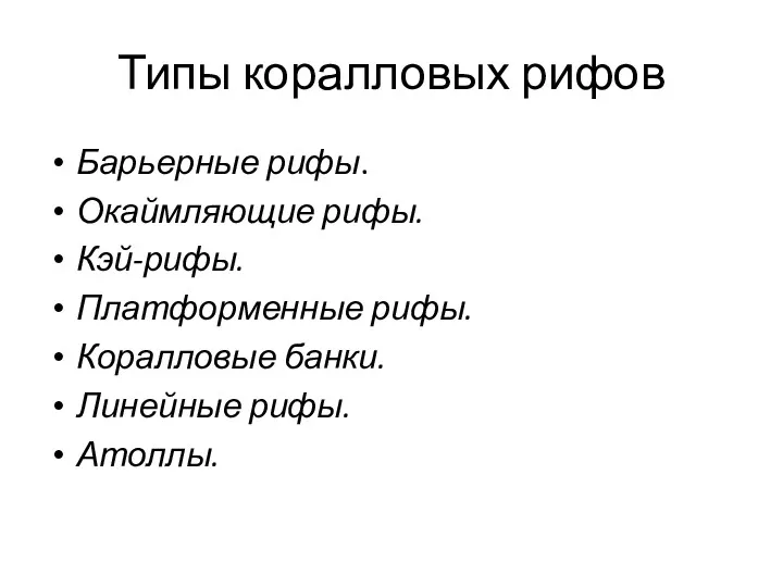 Типы коралловых рифов Барьерные рифы. Окаймляющие рифы. Кэй-рифы. Платформенные рифы. Коралловые банки. Линейные рифы. Атоллы.