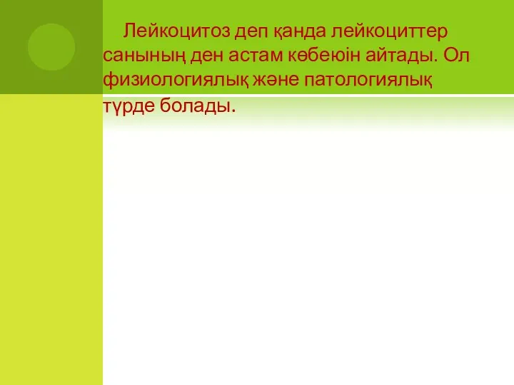 Лейкоцитоз деп қанда лейкоциттер санының ден астам көбеюін айтады. Ол физиологиялық және патологиялық түрде болады.