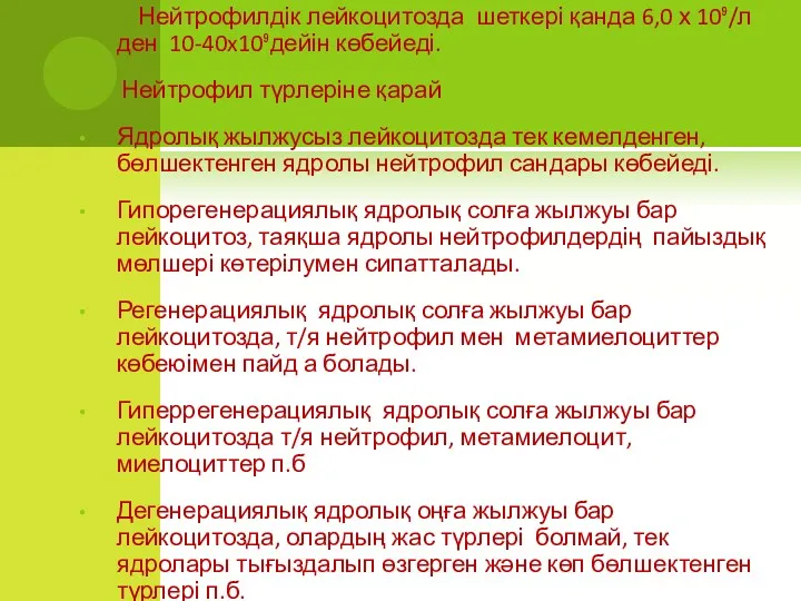 Нейтрофилдік лейкоцитозда шеткері қанда 6,0 х 10⁹/л ден 10-40x10⁹дейін көбейеді.