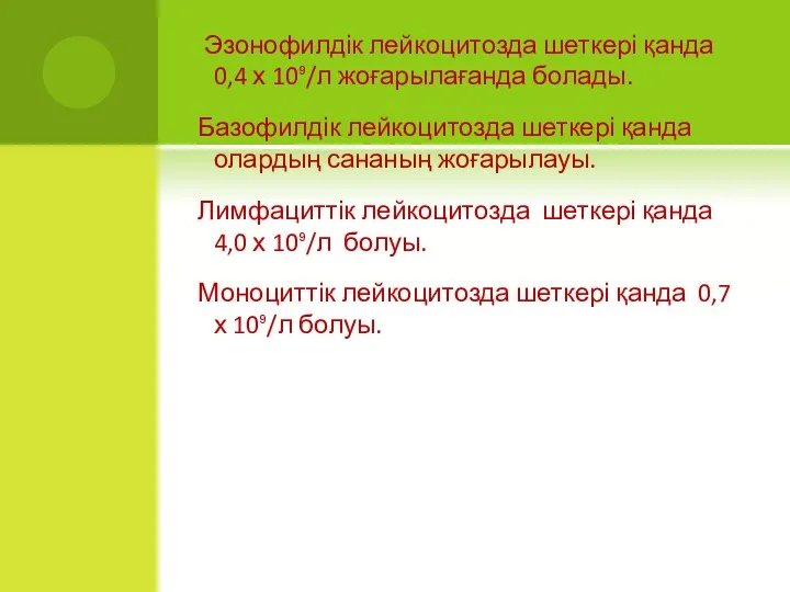 Эзонофилдік лейкоцитозда шеткері қанда 0,4 х 10⁹/л жоғарылағанда болады. Базофилдік