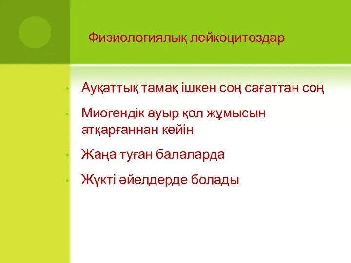 Физиологиялық лейкоцитоздар Ауқаттық тамақ ішкен соң сағаттан соң Миогендік ауыр